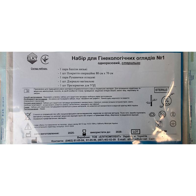 Набір для Гінекологічних оглядів №1, стерильно, Бренд ELKT